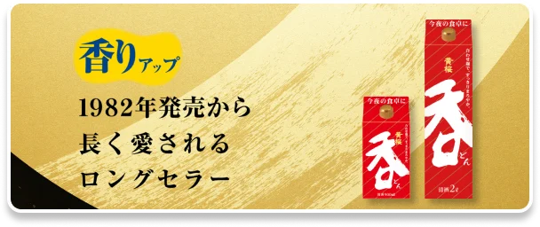 香りアップ 1982年発売から長く愛されるロングセラー