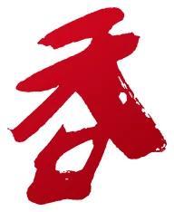 呑