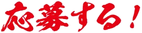 応募する！