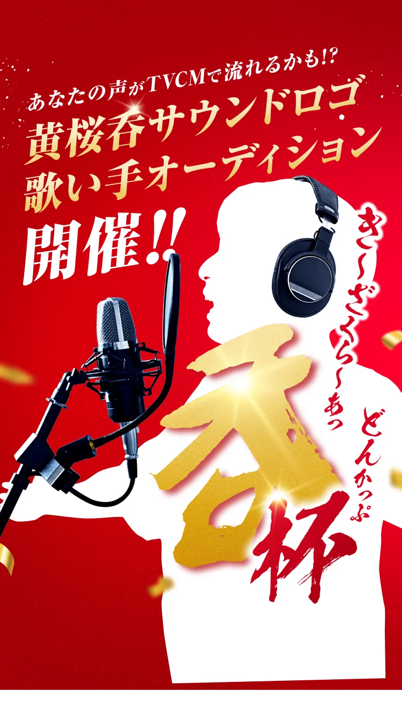 あなたの声がTVCMで流れるかも！？黄桜呑サウンドロゴ歌い手オーディション開催