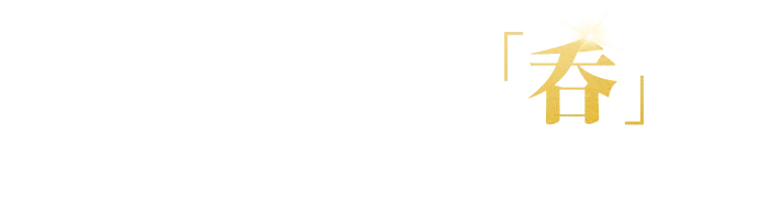 どんどん進化する「呑」を一緒に応援してくれませんか？