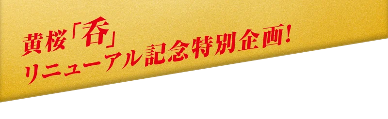 黄桜「呑」リニューアル特別企画