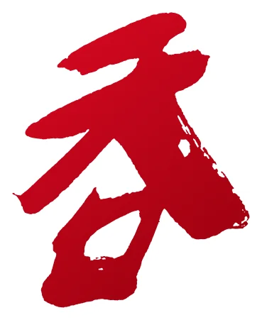 呑