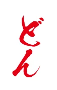 どん