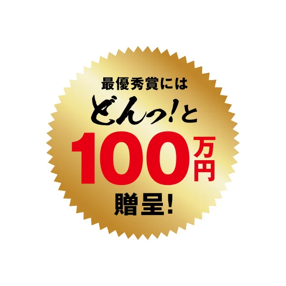 最優秀賞にはどんっと100万円贈呈！