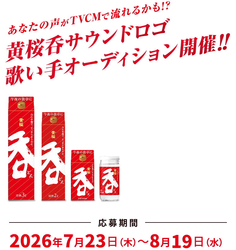 あなたの声がTVCMで流れるかも！？黄桜呑サウンドロゴ歌い手オーディション開催
