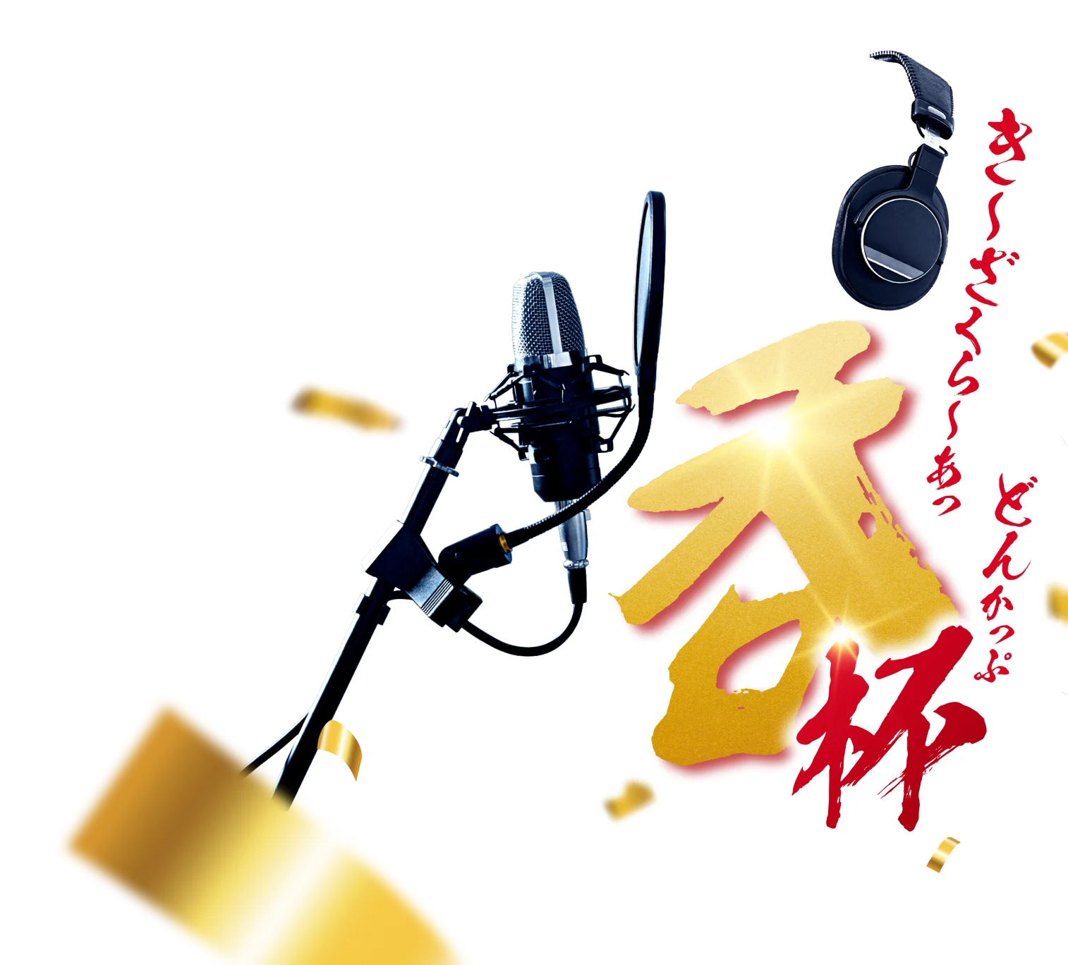き〜ざくら〜あっ どんかっぷ