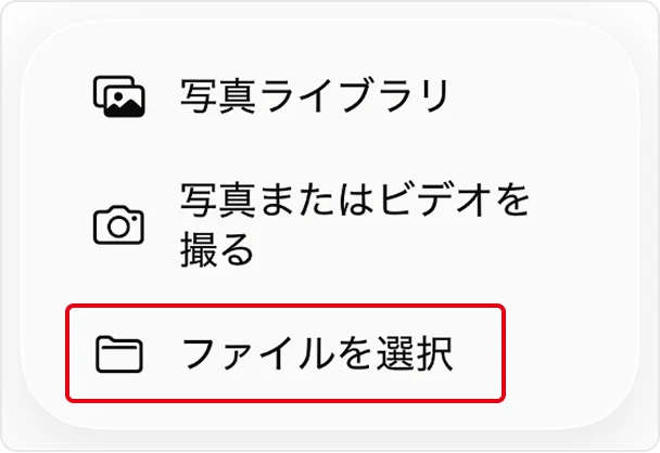 iPhoneで「ファイルを選択」を選ぶ画面