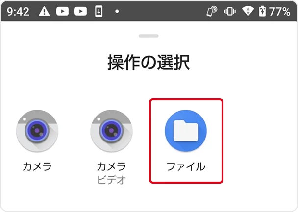 Androidで「ファイル」を選ぶ画面