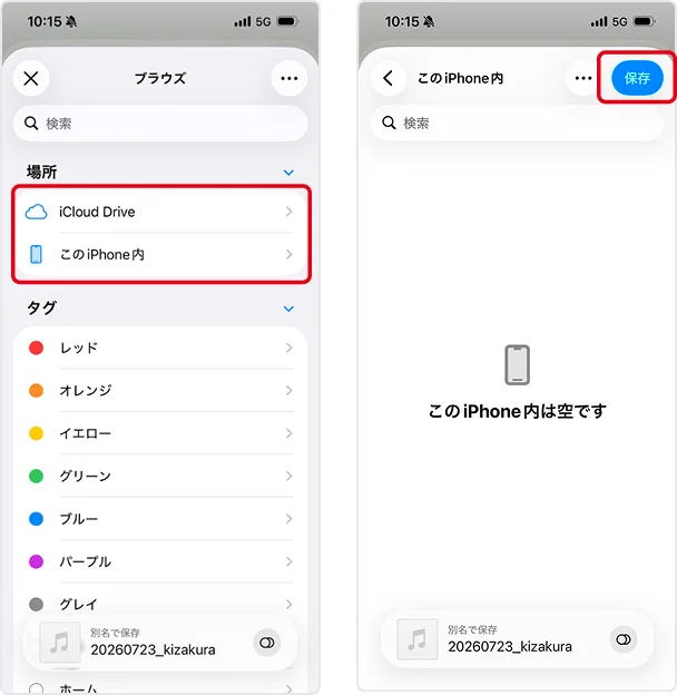 保存先を選択して音声ファイルを保存する画面