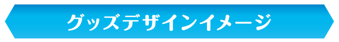 グッズデザインイメージ