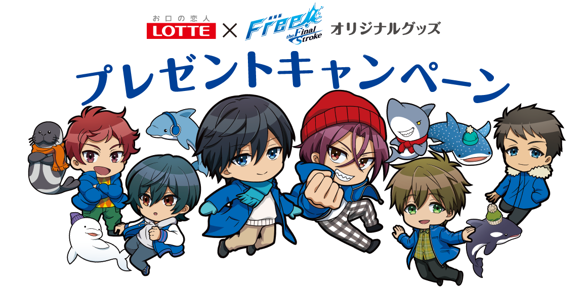 ロッテ × 劇場版 Free!-the Final Stroke- オリジナルグッズプレゼントキャンペーン