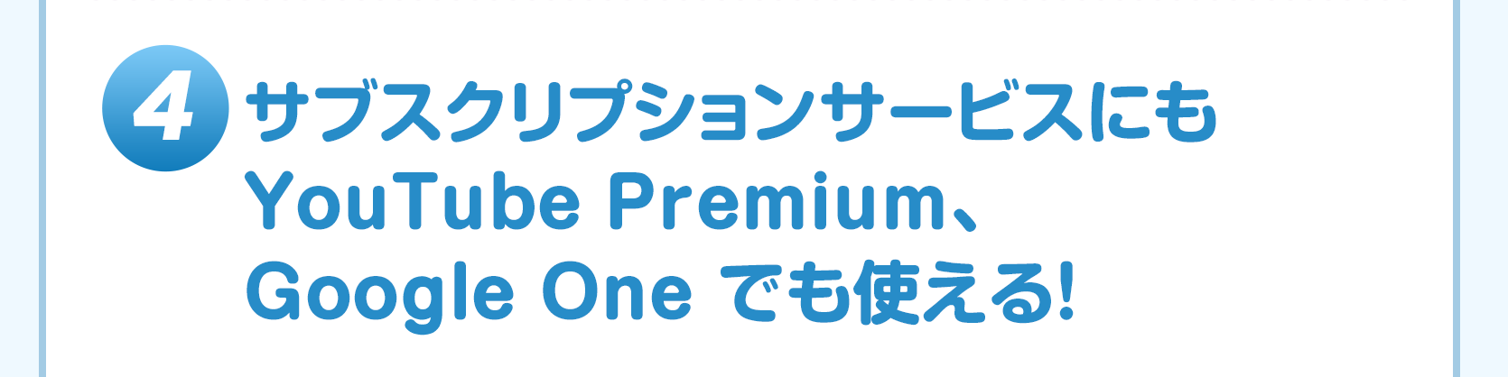 4 サブスクリプションサービスにもYouTube Premium、Goo le One でも使える！